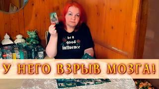 У НЕГО ВЗОРВАЛСЯ МОЗГ! ОТ МЫСЛЕЙ О ТЕБЕ! ⭐ Расклад Таро