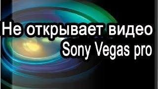Sony Vegas pro не открывает видео (Решение проблемы)