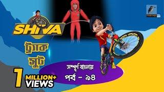 Shiva - শিবা | Episode 94 | Track Shoot | Bangla Cartoon - বাংলা কার্টুন | Maasranga Kids