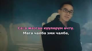 Бегиш & Баястан - Акыркы кат (feat. Назгуля Токтакунова) КАРАОКЕ