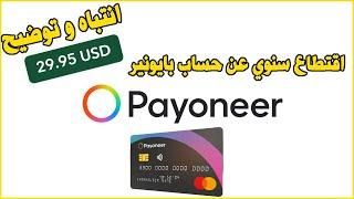 Payoneer Annual account fee اقتطاع سنوي عن حساب بايونير