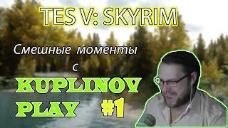 Нарезка смешных моментов. Скайрим №1. Kuplinov ► Play