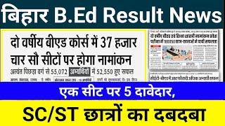 bihar bed result news,bihar b.ed cutoff,bihar b.ed admission process,bihar b.ed government cutoff