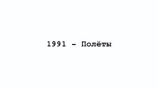 2 глава «1991 – Полёты» \ роман «прямо и налево» \ Женечка Палехова