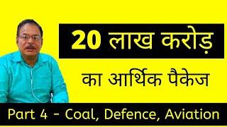 PART 4- 20 Lakh Crore Corona Package | AtmaNirbhar Bharat Abhiyan | Coal, Defence, Aviation