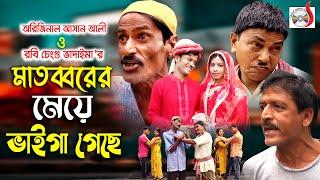 মাতব্বরের মেয়ে ভাইগা গেছে  || Original Vadaima || Asan Ali || Vadaima New Koutuk 2021