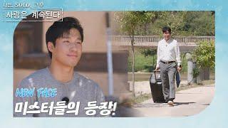 [나는 SOLO 그 후, 사랑은 계속된다] 돌싱민박_나솔 유니버스에 처음 찾아온 미스터들 //ep 87-3