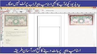 Inpage Urdu Stamp Paper Print Margin Setting | Affidavit Setting in Urdu Inpage 2023 updated