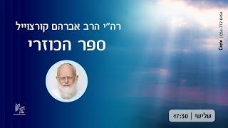 הכוזרי | 06 | רה"י הרב אברהם קורצוייל