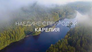 Наедине с природой: Карелия