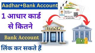 aadhar card se kitne bank link ho sakte hain ll #hindi_info