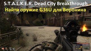 STALKER Dead City Breakthrough Найти оружие G36U для Воронина & Сталкер мёртвый город прорыв