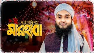 সাব্বির আহমদ এর শুভ বিবাহ II Sabbir Ahmad Shahin  || বিয়ের গজল