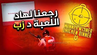  ها علاش مابقيتش كانلعب ببجي