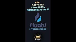 Huobi: Как покупать/продавать/обменивать USDT.