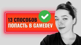 КАК НАЙТИ РАБОТУ В ИГРОВОЙ ИНДУСТРИИ? 🟢 КАК ПОПАСТЬ В ГЕЙМДЕВ? 🟢 КАК НАЧАТЬ ДЕЛАТЬ ИГРЫ?