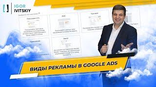 Виды рекламы в Google Ads