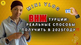 ВНЖ ТУРЦИИ: РЕАЛЬНЫЕ СПОСОБЫ В ПОЛУЧИТЬ В 2025 ГОДУ!