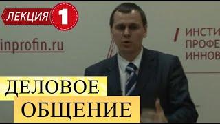 Деловое общение. Лекция 1. Характеристики делового общения.