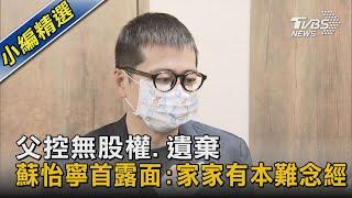 #獨家 父控無股權.遺棄 蘇怡寧首露面:家家有本難念經｜TVBS新聞