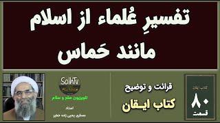 تفسیرِ عُلماء از اسلام مانند حَماس | عسکری یحیی زاده خطیر | SolhTv