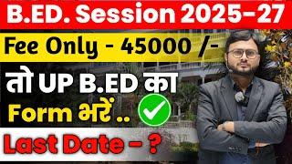 B.ED. करे मात्र ₹ 45000 में l UP B.ED Entrance Exam का Form भरे और सबसे सस्ता B.ED करें l #upbed2025