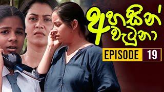 Ahasin Watuna ( අහසින් වැටුනා ) | Episode 19 | Sinhala Teledrama | Ananda Abeynayake Productions