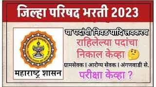 जिल्हा परिषद भरती 2023 अपडेट I ZP Exam Update 2023 I Jilha Parishad Exam Update 2023