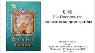 Всесвітня історія 8 клас Щупак §16 Річ Посполита: «шляхетська демократія»