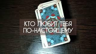 ️ КТО ЛЮБИТ ТЕБЯ ПО-НАСТОЯЩЕМУ ️