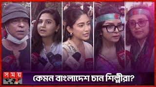 নতুন বাংলাদেশ গড়ার প্রত্যয়ে শহীদ মিনারে শিল্পীরা | Bangladeshi Celebrities |  Somoy Entertainment