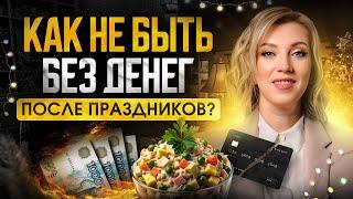 КАК НЕ потратить все ДЕНЬГИ перед новым годом? | ТОП способов для сохранения бюджета