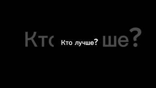 Кто лучше? #fortnite #фортнайт #карась #банан #мяускул #леший #Sotor_18