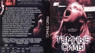 Темные силы/The Dark (2005)