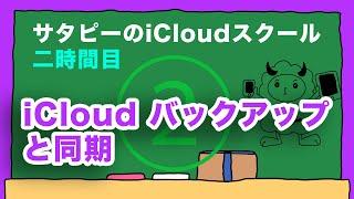 【入門編】iCloudバックアップと同期について【2時間目】