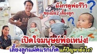 เปิดใจมนุษย์พ่อเหน่ง ! เลี้ยงลูกแฝดแรกเกิด รู้สึกยังไง? ใช้ของมือ2 เลี้ยงลูกแฝด ลูกชายมองพ่อรีวิว