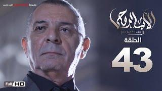 مسلسل الأب الروحي HD الحلقة 43 الثالثة والاربعون - The Godfather Series Episode 43