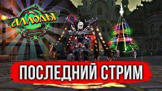  АЛЛОДЫ ОНЛАЙН: ЛУЧШАЯ MMORPG? ПОСЛЕДНИЙ СТРИМ в 2024. ПОДПИСКА. НЕКРОМАНТ. ПВП и ПВЕ контент