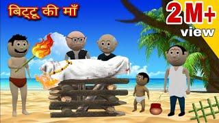 बिट्टू की माँ | jokes |Bittu comedy | jokes video | funny jokes |pagal beta #natkhat_jokes