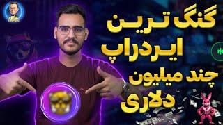 رکورد دار ایردراپ ها+ سرمایه چند میلیون دلاری (ایردراپ جدید puppys)