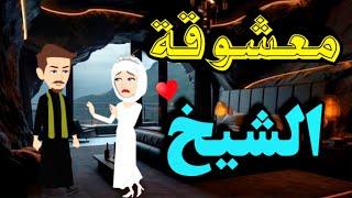 معشوقة الشيخ/قصه كامله رومانسيه صعيديه/#روايات/#animation/#حكايات_حقيقيه/#حكايات