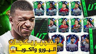 حرق وتفجير بكجات اليورو والكوبا! اف سي ٢٤ | FC 24