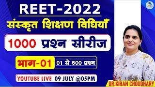 संस्‍कृत शिक्षण विधियॉं 1000 प्रश्‍न सीरीज मैराथन क्‍लास : भाग - 01 (1 To 500) #reet2022 #sanskrit