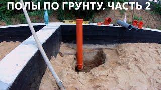 Полы по грунту. Часть 2. Канализация, вода, электричество. Устройство коммуникаций