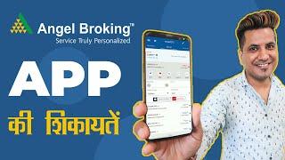 Angel Broking App की शिकायतें | Complaints, Problems