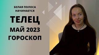 Телец - гороскоп на май 2023 года. Белая полоса начинается