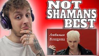 NOT SHAMANS BEST! SHAMAN / ШАМАН - BELOVED WOMAN / ЛЮБИМАЯ ЖЕНЩИНА (UK Music Reaction Video)