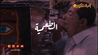 البلاتفورم - الطعمية