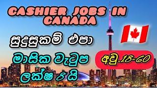 Cashier Jobs in Canada සුදුසුකම් එපා. වැටුප ලක්ෂ 8 යි. අවු.18-60 foreign job vacancies in canada