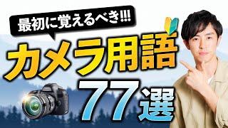 【超初心者】カメラと写真の基本用語77選【完全一覧】